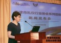 天津市礼仪行业协会系列活动新闻发布会召开